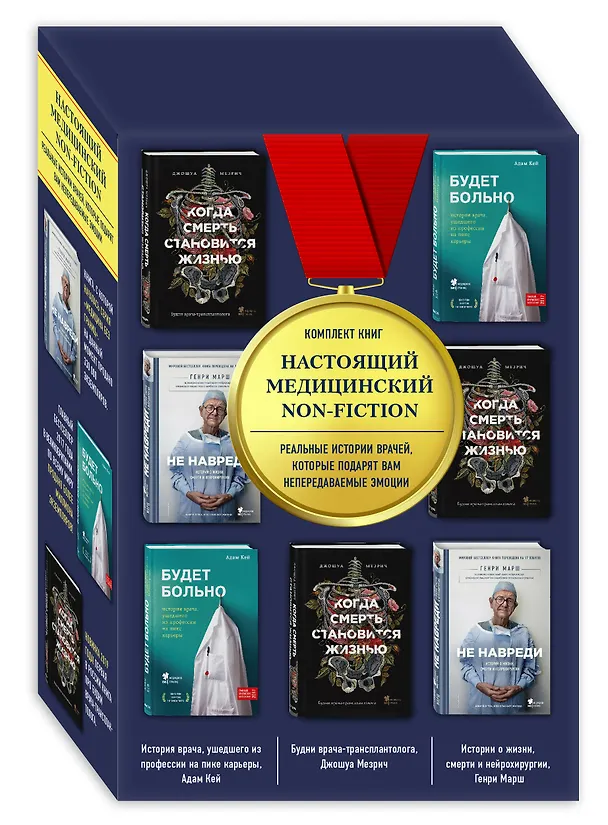 Книга Настоящий медицинский non-fiction. Комплект из 3 книг: «Не навреди», «Когда смерть становится жизнью», «Будет больно» () — 4
