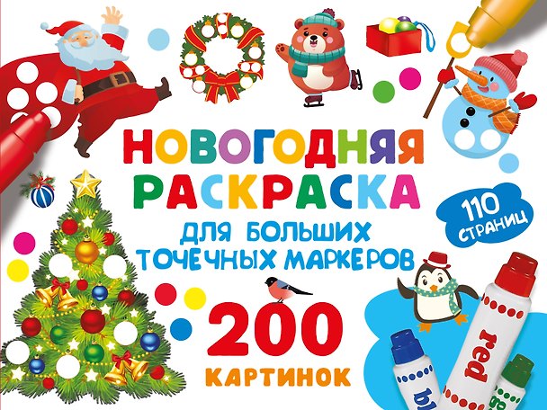Книга Новогодняя раскраска для больших точечных маркеров. 200 картинок (Валентина Дмитриева) — 1