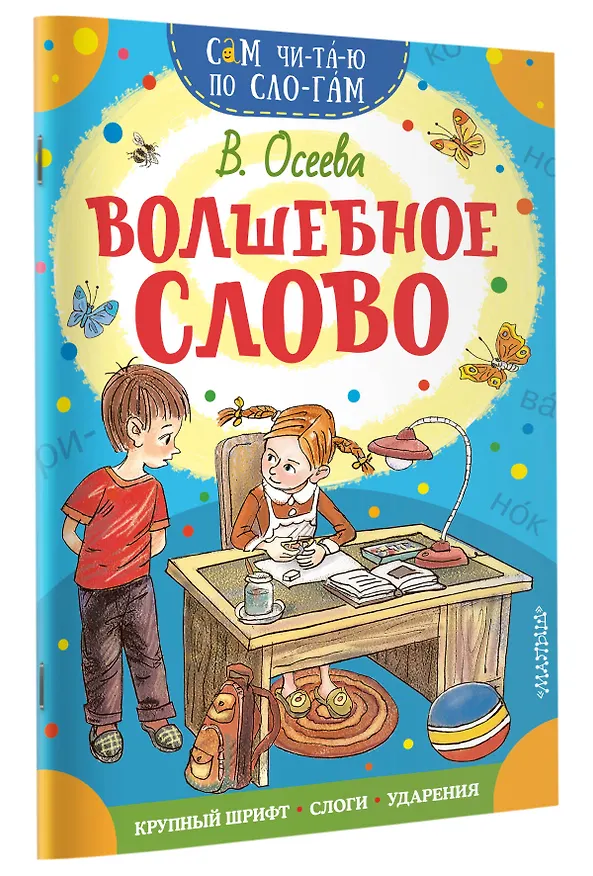 Книга Волшебное слово (Валентина Осеева) — 4