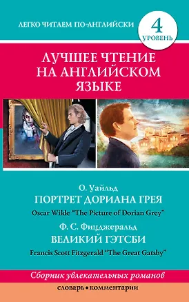 Книга Анг.ЛегЧтение.Луч.чтение на англ.языке. (Оскар Уайльд, Френсис Скотт Фицджеральд)