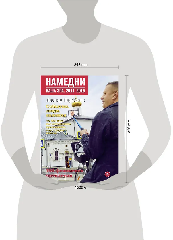Книга Намедни. Наша эра. 2011-2015 (Леонид Парфенов) — 4