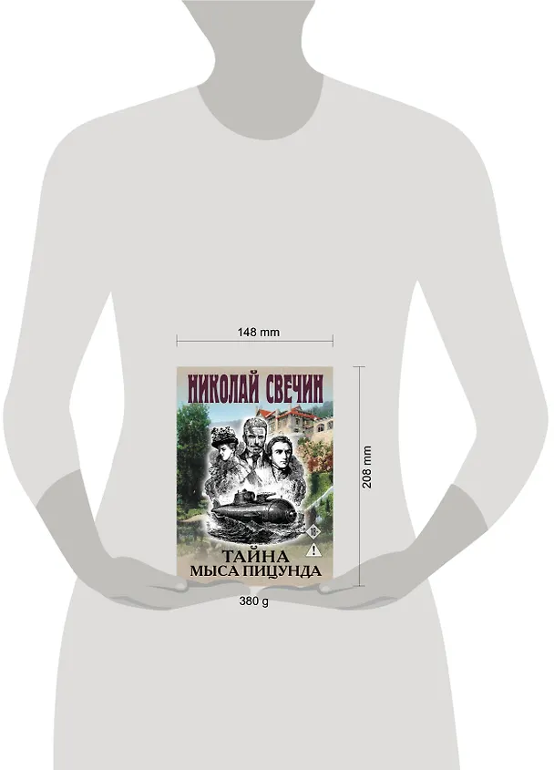 Книга Тайна мыса Пицунда (Николай Свечин) — 15