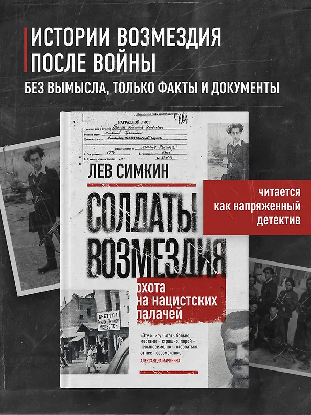 Книга Солдаты возмездия. Охота на нацистских палачей (Лев Симкин) — 5