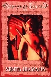 Книга Убить шамана. Шестая печать. Кн.6 (Анхель де Куатьэ) — 1