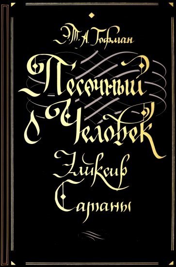 

Песочный человек. Эликсир сатаны