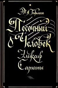 Песочный человек. Эликсир сатаны