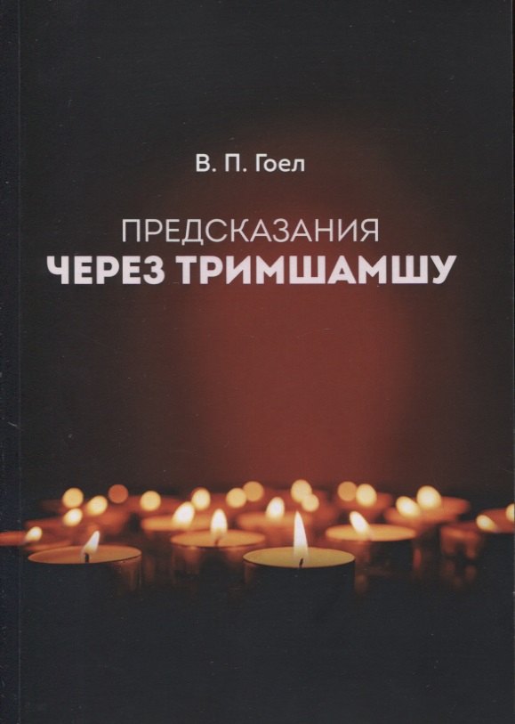 

ПРЕДСКАЗАНИЯ ЧЕРЕЗ ТРИМШАМШУ