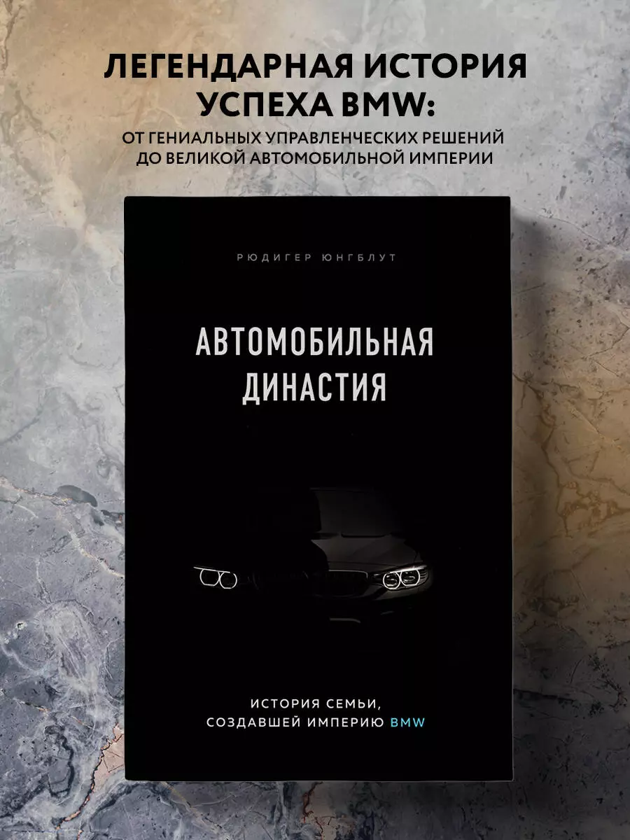 Автомобильная династия. История семьи, создавшей империю BMW (Рюдигер  Юнгблут) - купить книгу с доставкой в интернет-магазине «Читай-город».  ISBN: 978-5-04-111726-9