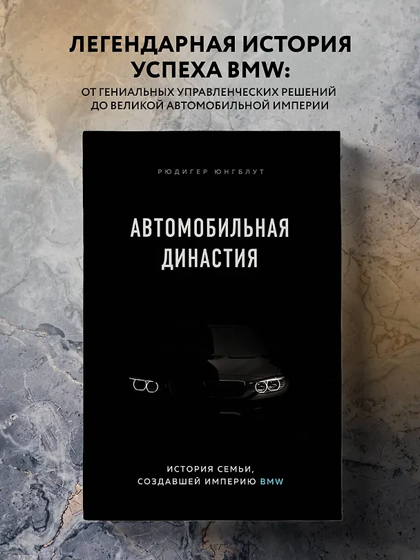 Книга Автомобильная династия. История семьи, создавшей империю BMW (Рюдигер Юнгблут) — 6