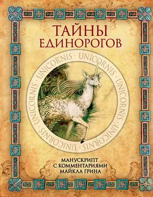 Тайны единорогов. Манускрипт с комментариями Майкла Грина — 2764982 — 1