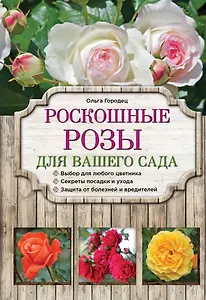 Роскошные розы для вашего сада