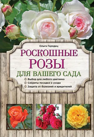 Книга Роскошные розы для вашего сада (Ольга Городец)