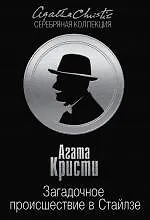 Книга Загадочное происшествие в Стайлзе (Агата Кристи)
