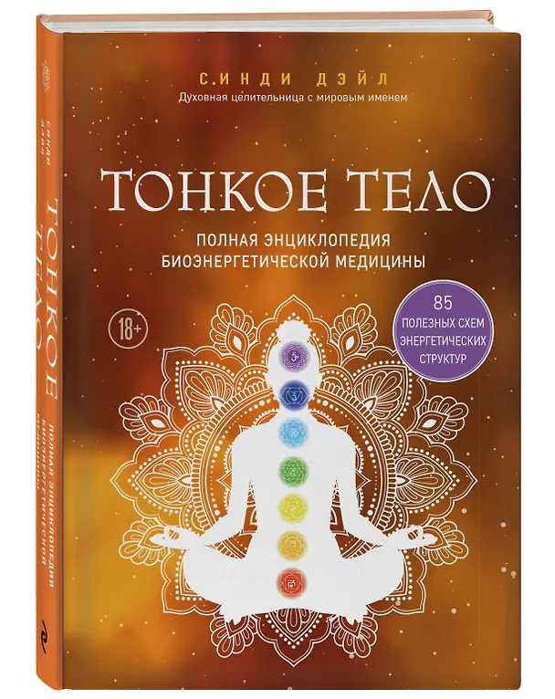 Книга Тонкое тело. Полная энциклопедия биоэнергетической медицины (Синди Дэйл) — 5