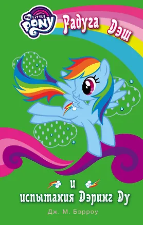 Книга Мой маленький пони. Радуга Дэш и испытания Дэринг Ду (Дж.М. Бэрроу)