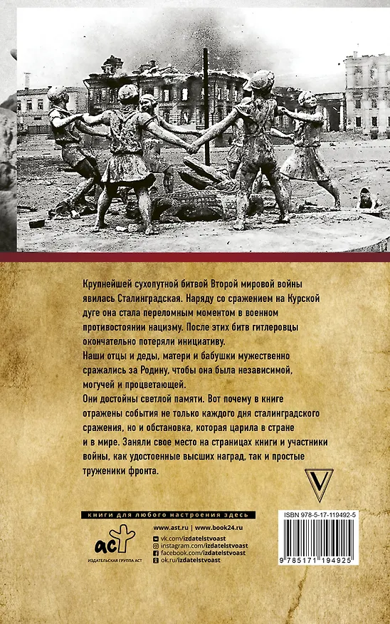 Книга Сталинградская битва. Полная хроника (Андрей Сульдин) — 2