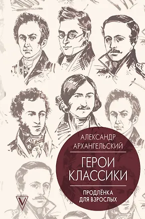 Книга Герои классики: продлёнка для взрослых (Александр Архангельский)
