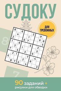 Судоку для тревожных. 90 заданий