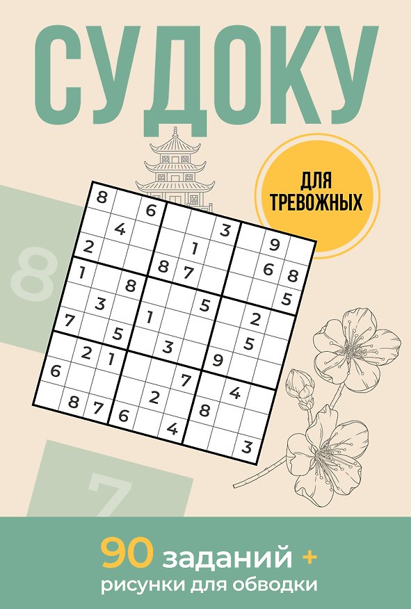 Книга Судоку для тревожных. 90 заданий (Андрей Зайнулин) — 1