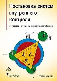 Постановка систем внутреннего контроля: от проверок отчетности к эффективности бизнеса