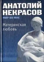 Материнская любовь. — 2192412 — 1