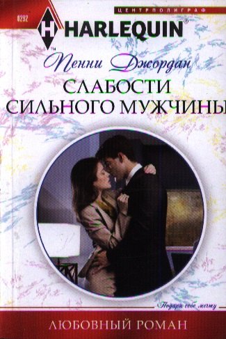 

Слабости сильного мужчины