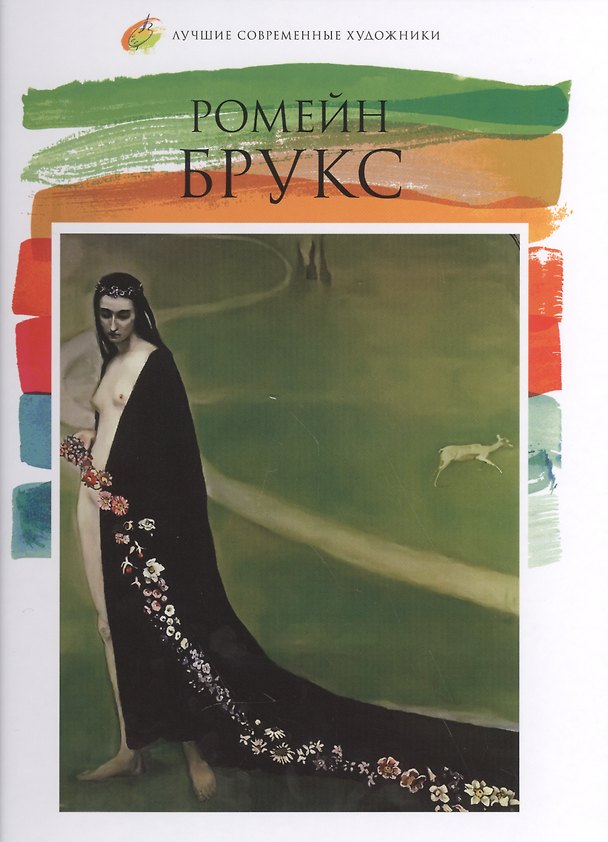 Книга Ромейн Брукс. Лучшие современные художники т.27 () — 1