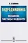 Гидродинамика: Механика частицы жидкости — 2611035 — 1