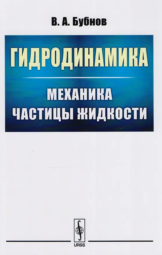 Книга Гидродинамика: Механика частицы жидкости (Владимир Бубнов) — 1