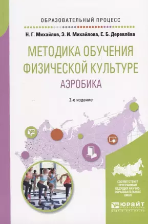 Методика обучения физической культуре. Аэробика. Учебное пособие для вузов — 2668719 — 1