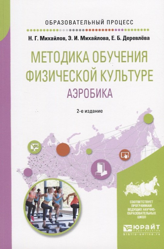 Книга Методика обучения физической культуре. Аэробика. Учебное пособие для вузов () — 1