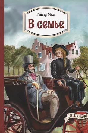 Книга В семье (Гектор Мало)