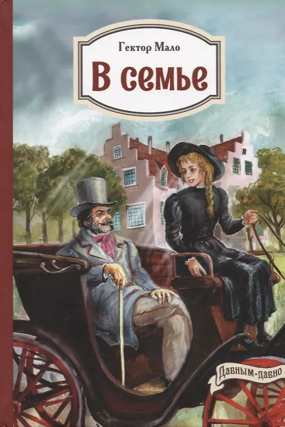 Книга В семье (Гектор Мало) — 1