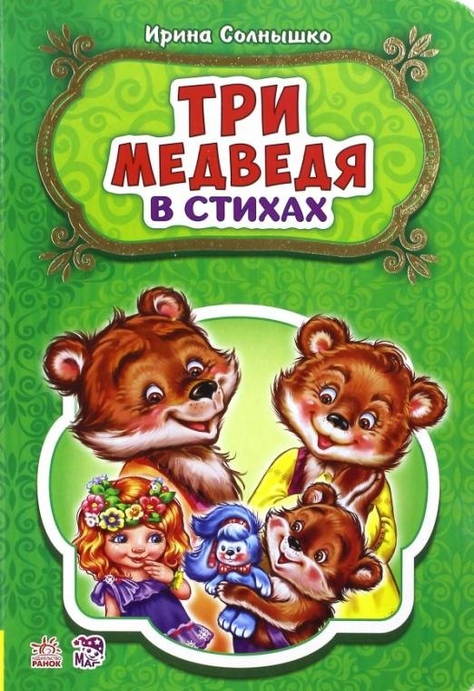 

Три медведя