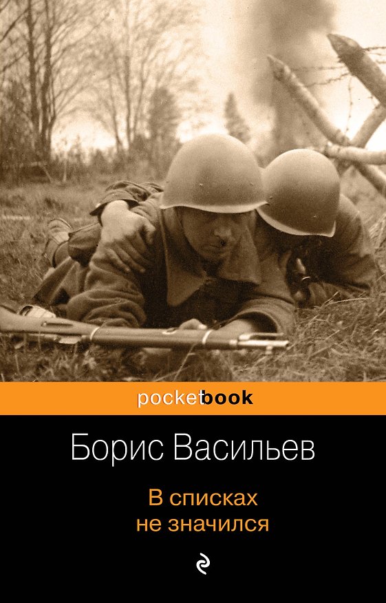 Книга В списках не значился (Борис Васильев) — 1