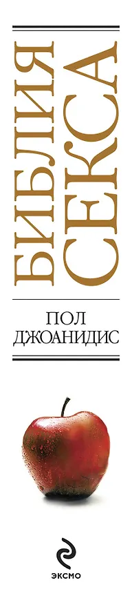Книга Библия секса /6-е изд. (Пол Джоанидис) — 3