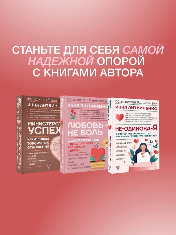 Книга Не-одинока-я: осознанное одиночество как часть гармоничной жизни (Инна Литвиненко) — 10