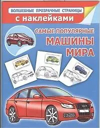 Самые популярные машины мира