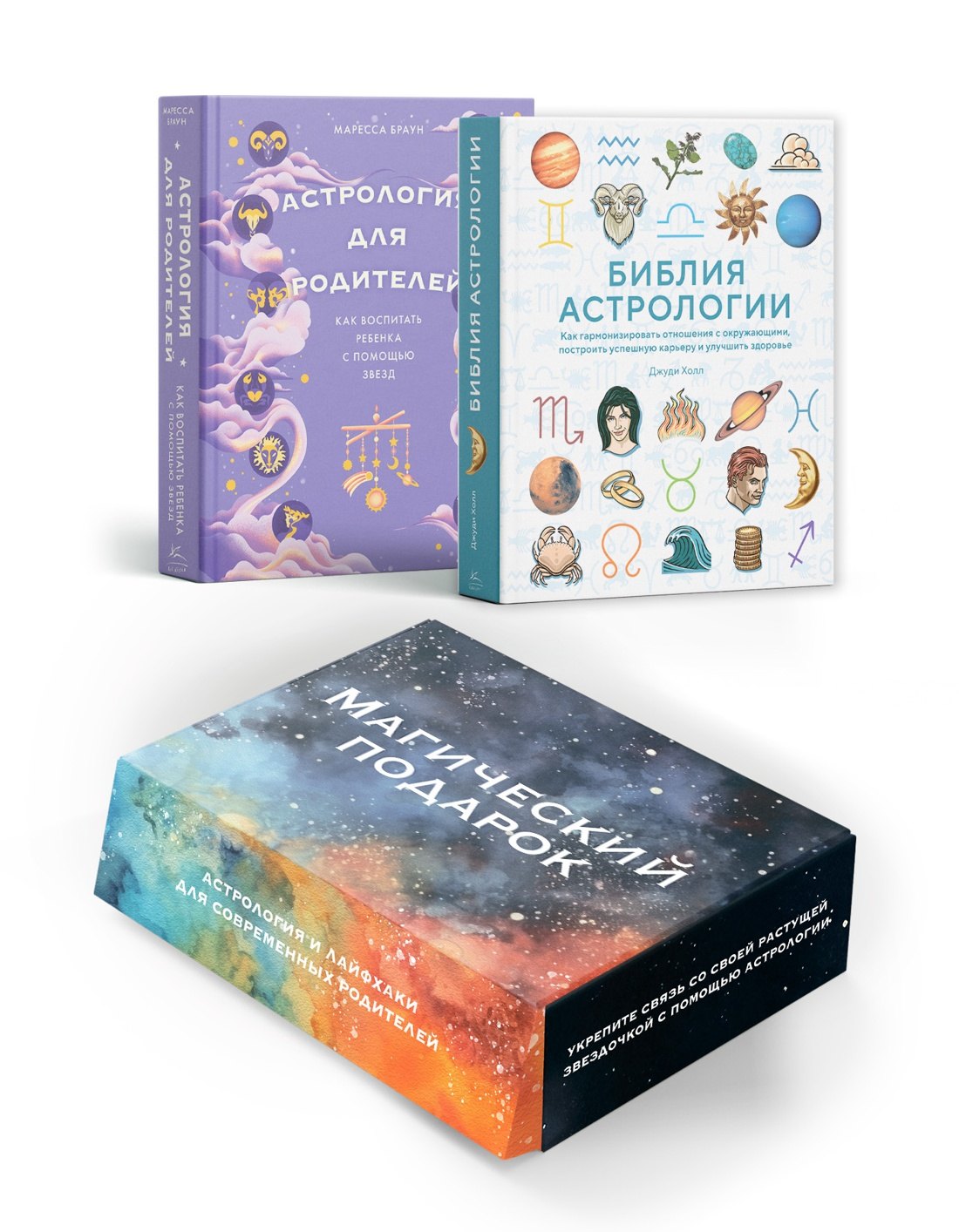 Холл Джуди: Магический подарок. Астрология и лайфхаки для современных родителей. Сборный комплект в коробе из 2-х книг