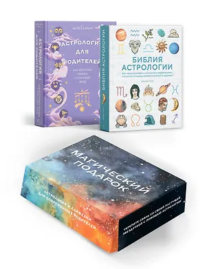 Книга Магический подарок. Астрология и лайфхаки для современных родителей. Сборный комплект в коробе из 2-х книг (Джуди Холл, Маресса Браун)