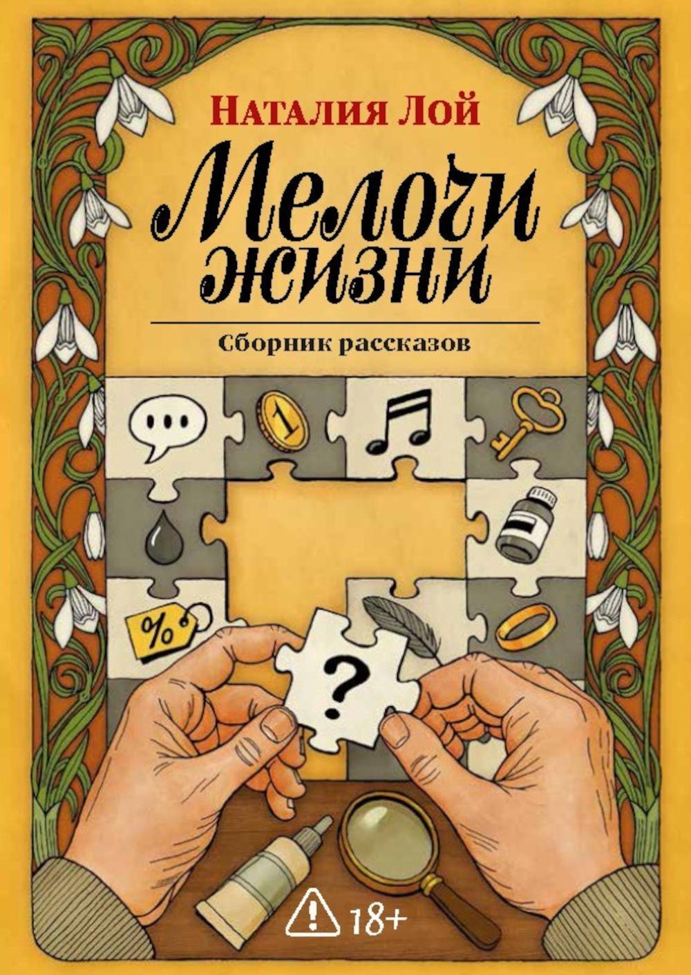 Наталия Лой Мелочи жизни. Сборник рассказов