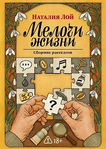 Мелочи жизни. Сборник рассказов