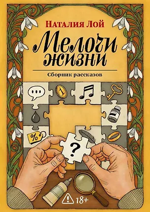 Книга Мелочи жизни. Сборник рассказов (Наталия Лой)