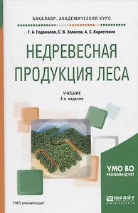 Недревесная продукция леса. Учебник