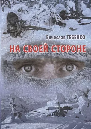 На своей стороне — 2776873 — 1