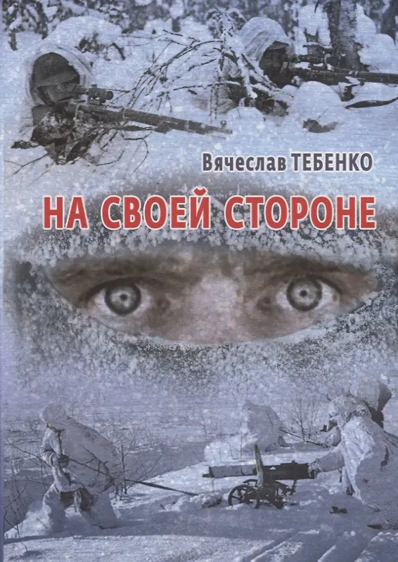 Книга На своей стороне () — 1