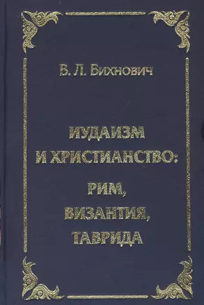 Иудаизм и христианство: Рим, Византия, Таврида — 2798998 — 1