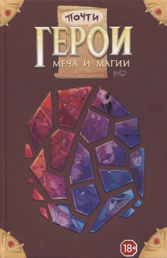 Почти герои меча и магии 2879337 — 1