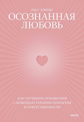 Осознанная любовь. Как улучшить отношения с помощью терапии принятия и ответственности