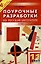 Поурочные разработки по русской литературе ХХ века. 11 класс, II полугодие. 4 -е изд., перераб. и доп. — 2132253 — 3
